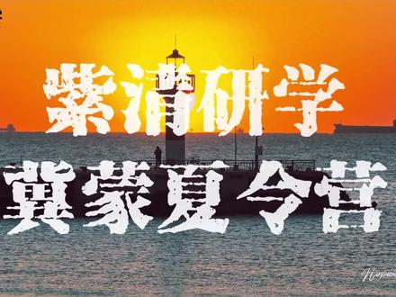 内蒙/北戴河/秦皇岛夏令营
#紫清 #研学 #夏令营