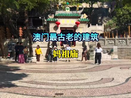 “澳门八景”之一妈阁庙(又称妈祖阁)是澳门最古老的建筑,澳门名称"Macau"的由来地。#澳门旅游打卡 #妈祖文化传承