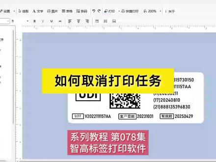 如何取消打印机正在打印的打印任务。#取消打印#智高标签打印软件#标签打印软件