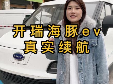 国轩高科44.5度电池的开瑞海豚续航表现怎么样 今天我们来测一测#续航测试 #新能源汽车 #货拉拉 #物流运输 #电动厢式货车