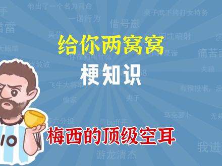 给你两窝窝是什么梗?梅西的顶级空耳 #梅西