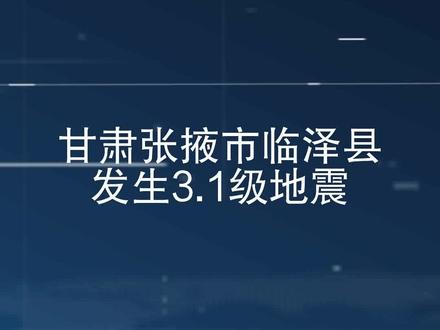 甘肃张掖市临泽县发生3.1级地震