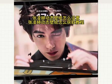 张凌赫动态壁纸设置教程 #即梦ai #动态壁纸 #张凌赫动态壁纸教程 张凌赫戴墨镜动态壁纸设置教程 动态壁纸设置教程 张凌赫动态壁纸怎么设置 张凌赫动态壁纸无水印 张凌赫ipad壁纸 动态壁纸张凌赫 张凌赫壁纸教程 张凌赫实况live动图怎么设置 动态壁纸平板 张凌赫戴墨镜动态壁纸怎么设置 张凌赫戴墨镜原视频 张凌赫动态壁纸平板 张凌赫动态壁纸平板怎么设置 张凌赫平板动态壁纸 张凌赫平板ipad动态壁纸怎么设置 苹果实況壁纸怎么设置 张凌赫实况live动图设置教程 苹果手机怎么设置动态壁纸 苹果动态壁纸怎么设置 张凌赫壁纸ipad 张凌赫壁纸ipad动态怎么设置 张凌赫手机动态壁纸怎么设置 苹果动态壁纸设置教程 实况壁纸设置教程 平板ipad动态壁纸设置教程 手机墙纸 锁屏壁纸 动态锁屏 手机壁纸 壁纸分享 #手机锁屏 #张凌赫动态壁纸