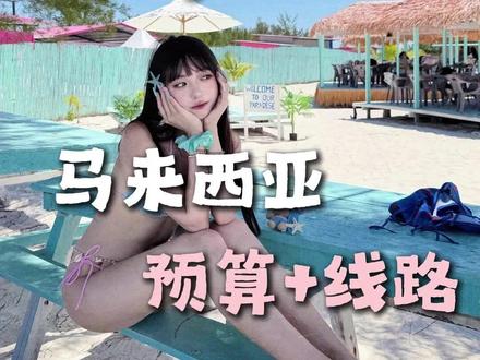 两个人去一趟马来西亚,怎么玩儿?需要多少预算? #马来西亚旅游#吉隆坡#仙本那#亚庇#海岛度假