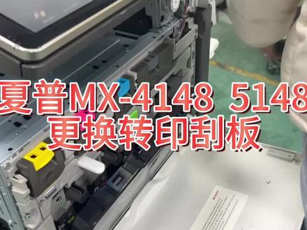 #夏普MX5148更换转印刮板 夏普复印机维修❤️#专业的事交给专业的人