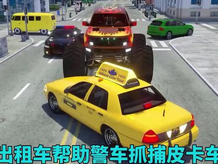 乐于助人的出租车,帮助警车抓捕逃跑的皮卡车#儿童动画 #益智动画 #早教动画 #启蒙#玩具汽车#0到3岁早教