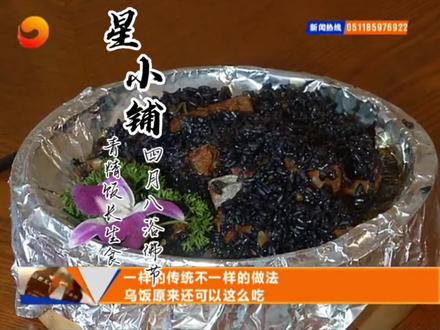 很多地方农历四月初八有吃乌米饭的习俗。相传是纪念释迦牟尼弟子目莲,也称之为"孝子饭"。有的地方流传着吃乌米饭是为了纪念战国时期秦国齐国的孙膑。也有的称之为"牛王节"为了感恩耕牛等等。#乌米饭#四月初八 #浴佛节