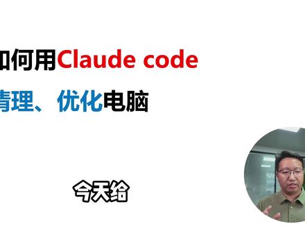 分享一下如何用Claude code轻松搞定电脑优化,不再依赖运维人员#银行AI落地#超级个体@房讯通-企业AI转型 @云估价 @张勇军 易征