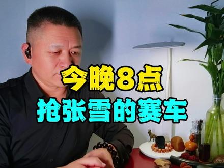 今晚8点抢张雪的克隆赛车,大咖集结了 #张雪 #张雪机车
