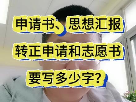 入党申请书、思想汇报、转正申请和志愿书要写多少字?