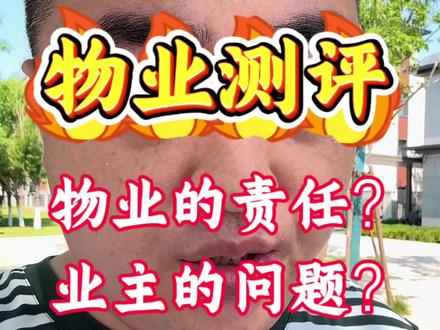玩的就是真实!这是物业的失职,还是业主的执着?#玩的就是真实 #海教园 #物业 #小区实景