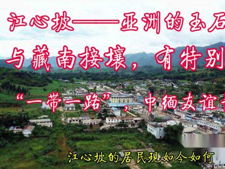江心坡——亚洲的玉石之乡,与藏南接壞,中缅友谊长青! #地理知识 #经济发展 #旅游攻略