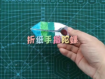 如何叠一个简单好玩的手指陀螺,一张A4纸制作好玩的折纸解压玩具#悦爱折纸 #折纸 #折纸玩具