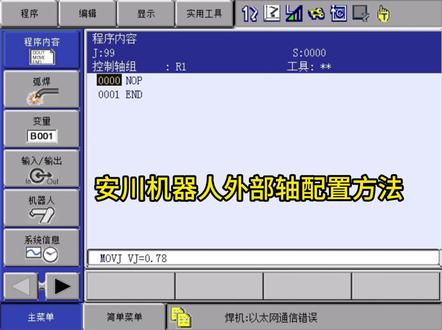 安川机器人外部轴配置#工业机器人 #制造业 #技术分享