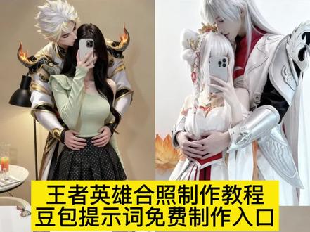 自己与王者荣耀英雄合照制作教程来啦,#豆包p图已经nextlevel了 #王者英雄合照图片 澜海报 澜愿照九州拓实战 #豆包ai 澜打野思路教学和意识 澜蛇年限定皮肤 澜coser发型 澜coser信息 澜coser妆容 澜的图片 李白皮肤图片 澜蛇年限定皮肤 澜蛇年限定cos #王者荣耀ai合照 #即梦ai 豆包上线seedream4.0 豆包上线seedream4.0 王者荣耀英雄海报 豆包ai 豆包 澜愿照九州拓合照 王者荣耀工作室 豆包ai双人照提示词 ai合照生成双人照。王者荣耀ai双人合照 王者荣耀双人合照 王者ai双人拥抱王者ai双人合照 王者荣耀人物ai抱 王者荣耀ai双人拥抱 王者荣耀ai 王者荣耀双人 ai合照生成双人照 王者荣耀 豆包ai双人照口令 澜ai合照 曜ai合照 大司命ai合照 星ai合照 诸葛亮ai合照 李白ai合照 赵云ai合照 百里守约ai合照