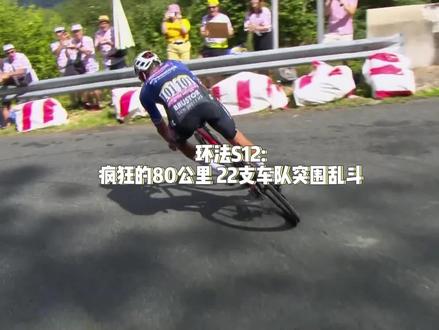 环法第十二赛段:疯狂的80公里 疯狂的拉扯,科菲迪斯的伊萨雷吉单飞摘冠#环法 #波加查 #中国体育 #上抖音看环法 #2023环法