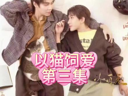 醋是一口接一口吃,把人家儿时的好朋友当情敌#泰剧推荐 #泰剧 #烤糖一仔