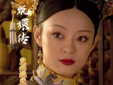 甄嬛传拉片细品#好剧推荐 #影评 #甄嬛传#装病