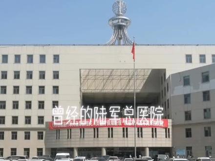 曾经的陆军总院,北京军区总医院,现在解放军总医院第七医学中心