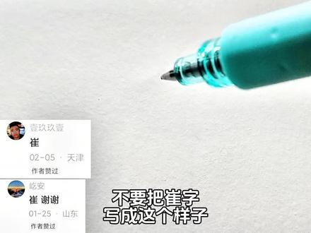 崔字行楷写法#行楷 #手写 #写字是一种生活 #练字