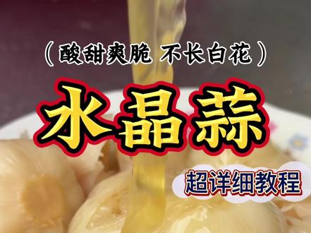 水晶蒜 用我这个农村老方法腌出来的水晶蒜,酸甜爽不烧心,晶莹剔透,涮火锅就饺子都离不了,喜欢吃水晶蒜的朋友们都可以按照我这个方法试一下#水晶蒜 #夏日解腻神器雪碧水晶糖蒜 #美食教程 #抖音美食推荐官 #农村美食