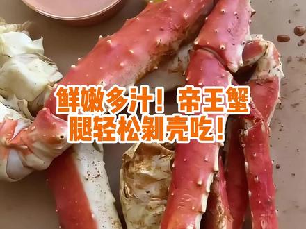 帝王蟹腿轻松剥壳攻略!鲜嫩蟹肉搭配柠檬,一口入魂的美味! #帝王蟹#海鲜美食#美食教程#吃货必备#剥蟹小技巧 #测测你的马年奔头