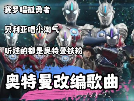 这些奥特曼改编歌曲你都听过吗,听过的都是奥特曼铁粉!!! #奥特曼改编歌曲 #孤勇者奥特曼版 #奥特曼小淘气