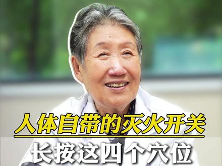 人体自带的灭火开关,长按这四个穴位,清热泻火还散结 #火 #穴位 #科普 #中医 #热点