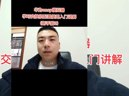如何用华为ensp模拟器学习交换机、路由器配置,入门使用讲解#交换机调试 #装备通哥