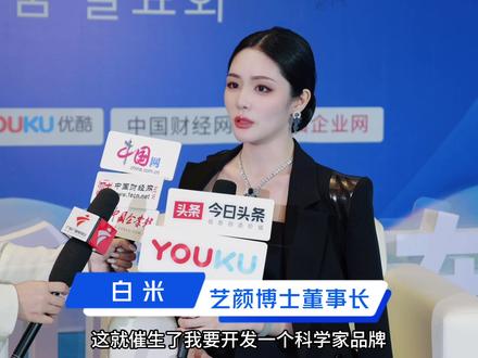 艺颜博士新品发布会#新品发布会 #艺颜博士