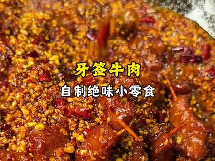 吃了就忘不了的牙签牛肉保姆级教程来袭‼️ #美食教程 #牙签牛肉 #牙签肉