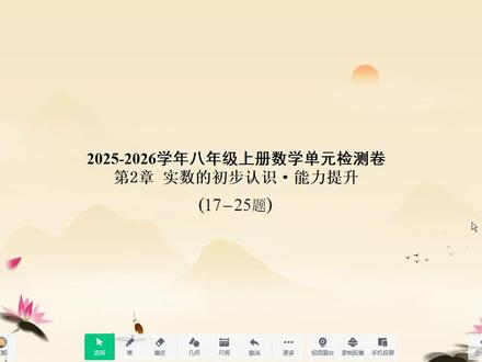 第2章实数的初步认识复习能力提升(17-25题),新苏八数上 #第2章实数的初步认识复习能力提升(1725题) #新苏科版八年级数学上册