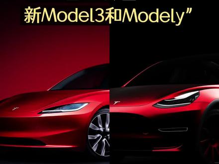 深度解析,特斯拉新款Model3和Modely怎么选?新款model3和老款modely的区别特点是什么?两者对比有什么优势和劣势?新车主怎么选新model3和modely这两辆车?特斯拉选车攻略
#特斯拉 #新款model3 #modely #model3 #选车
