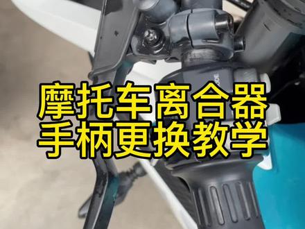 有粉丝说离合器倒车摔断了,要自己动手的看过来#春风250sr #摩托车离合器手柄更换教学 #摩托车离合器
