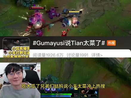 吃大瓜了姑妈说小天太菜了冲上热搜 #gumayusi