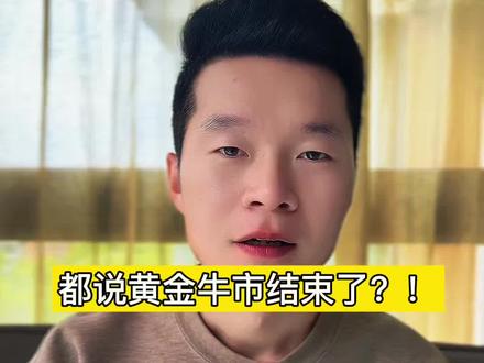 都说金银牛市结束了?看懂当下宏观,你就知道根本不可能。#黄金 #白银 #财经