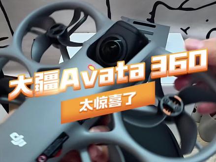 我买的大疆Avata360终于到啦,带大家沉浸式体验一下大疆Avata 360拆箱体验吧! #大疆Avata360 #大疆全景无人机#大疆无人机航拍 #全景无人机推荐 #大疆首款全景无人机正式发布