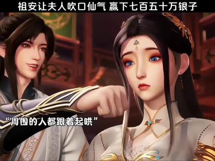 祖安让夫人吹口仙气 赢下七百五十万银子#国漫