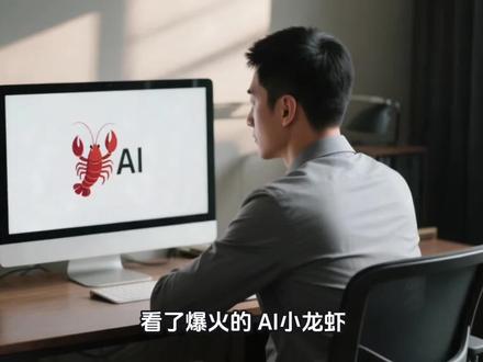 看了爆火的“AI小龙虾”,我才明白什么是打工人最后的体面