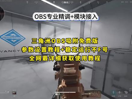 《月白精选》obs吸附参赛获取教程 obs吸附使用教程#obs吸附#obs吸附下载教程#三角洲obs吸附#obs吸附怎么下载