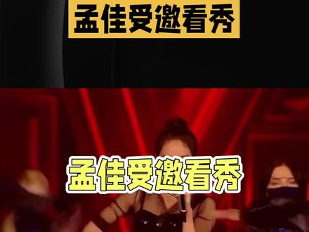 舞台女王孟佳看秀,现场上演大型尴尬现场!