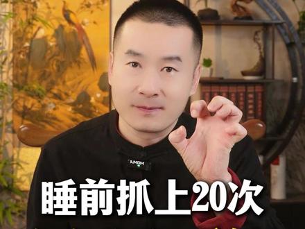 睡前抓上20次,安安稳稳一身松 #丁院长 #健康养生 #小动作大作用 #金刚抓