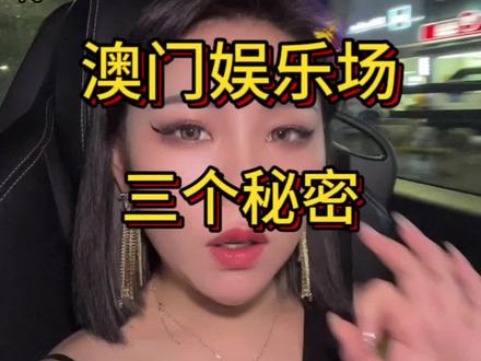 澳门娱乐场不希望你知道的秘密 #澳门 #澳门小颖