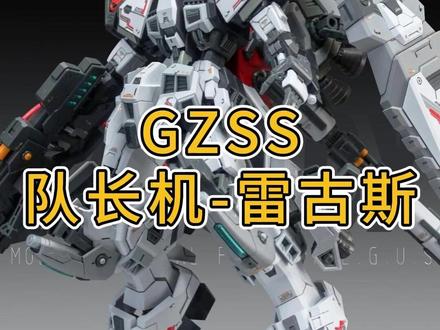 ZZA系列第二弹「GZSS-OX-001雷古斯」彩色官图更新 #胶佬 #拼装模型 #机器人模型 #我就这样开启2026