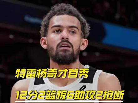 特雷杨奇才首秀 #爵士vs奇才 #特雷杨 #篮球 #奇才