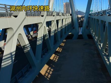 湖州内环快速路即将建成,先睹为快!