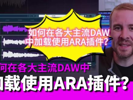 #waves 如何在各大主流DAW中加载使用ARA插件?
Waves最新推出的人声对齐插件Sync Vx采用了ARA(音频随机存取)技术。ARA能通过无缝集成DAW和插件来简化你的工作流程,实现更快的编辑、实时更新和控制提升。
还不太了解如何在你的DAW中加载像Sync Vx一样的ARA插件?请看Dan的介绍:Pro Tools、Logic Pro、Cubase/Nuendo、Studio One、Cakewalk Sonar、Reaper,总有一款DAW是你在用的。
00:00 什么是ARA插件?
00:52 Pro Tools
01:39 Logic Pro
02:00 Cubase/Nuendo
02:28 Reaper
02:59 Cakewalk Sonar
03:22 Studio One