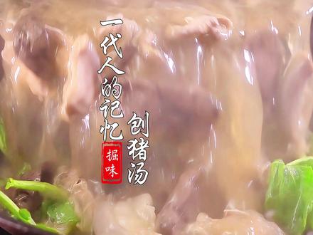 刨猪汤记得这么做,满嘴留香回味无穷 #刨猪汤 #美食教程 #刨猪汤做法 #好好吃饭大赛