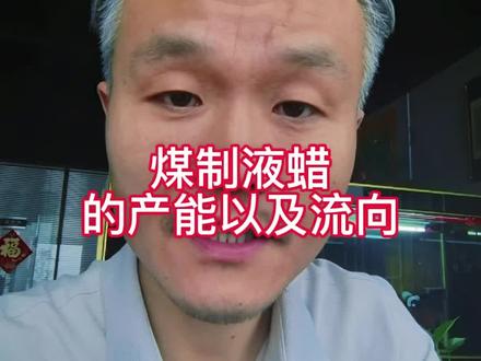 液蜡还会降价吗? 煤制液蜡的产能以及流向如何?#煤制油 #液蜡 #宁煤液蜡 #植物油 #烧火油
