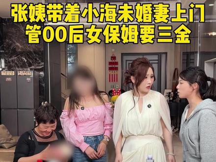 今天张姨带着小海的相亲对象上门,还说小海在家筹备婚礼…#记录真实生活 #生活vlog #保姆